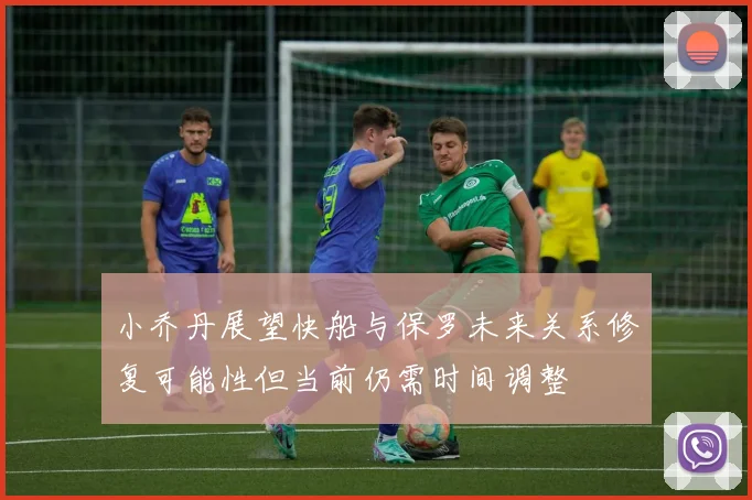 小乔丹展望快船与保罗未来关系修复可能性但当前仍需时间调整