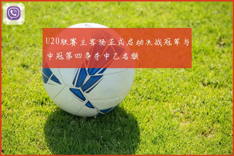 U20联赛主客场正式启动决战冠军与中冠第四争夺中乙名额