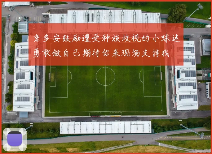 京多安鼓励遭受种族歧视的小球迷勇敢做自己期待你来现场支持我
