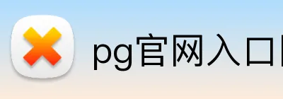 pg官网入口网页版 Logo