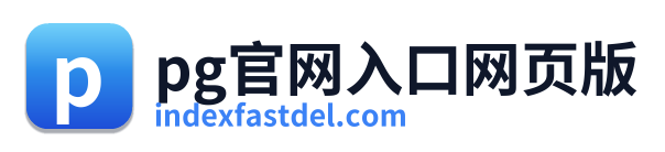 pg官网入口网页版